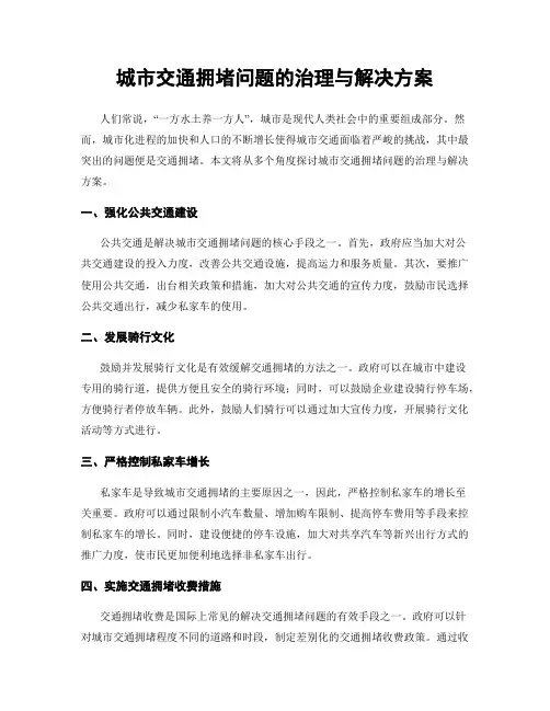 城市交通拥堵问题的治理与解决方案