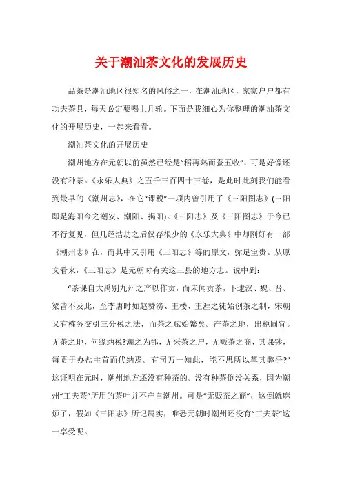 关于潮汕茶文化的发展历史
