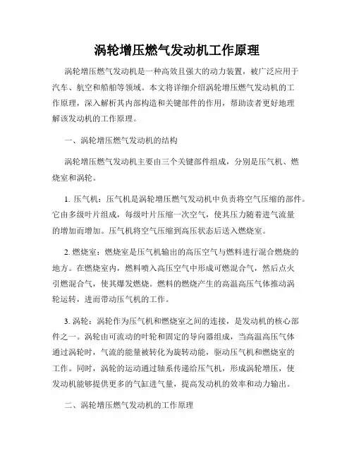涡轮增压燃气发动机工作原理
