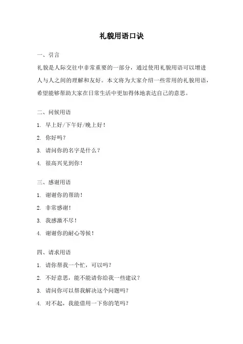 礼貌用语口诀