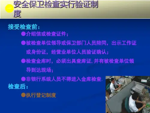 银行安全保卫知识培训ppt课件
