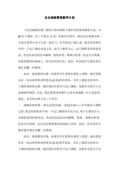 企业战略管理教学计划.doc