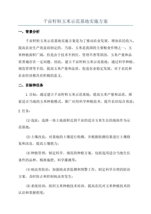 千亩籽粒玉米示范基地实施方案