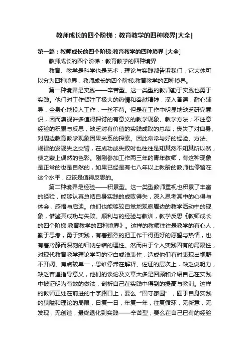 教师成长的四个阶梯：教育教学的四种境界[大全]