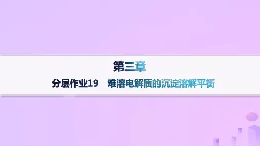 高中化学第3章第四节沉淀溶解平衡第1课时难溶电解质的沉淀溶解平衡分层作业新人教版选择性必修1