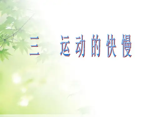 人教版《运动的快慢》优秀课件1