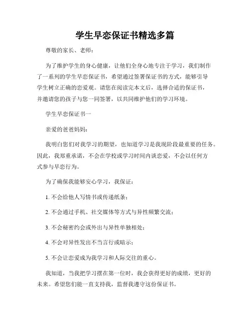 学生早恋保证书精选多篇