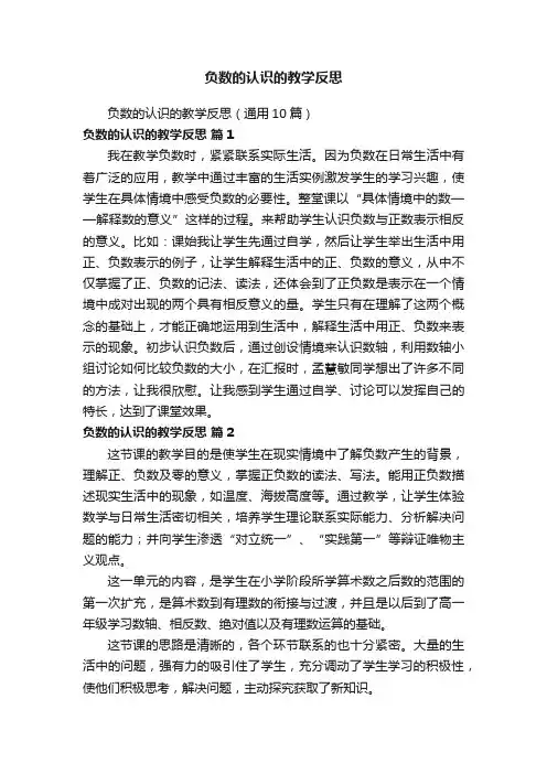 负数的认识的教学反思（通用10篇）