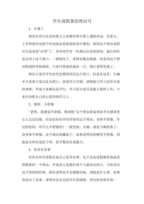 学生请假条的理由写