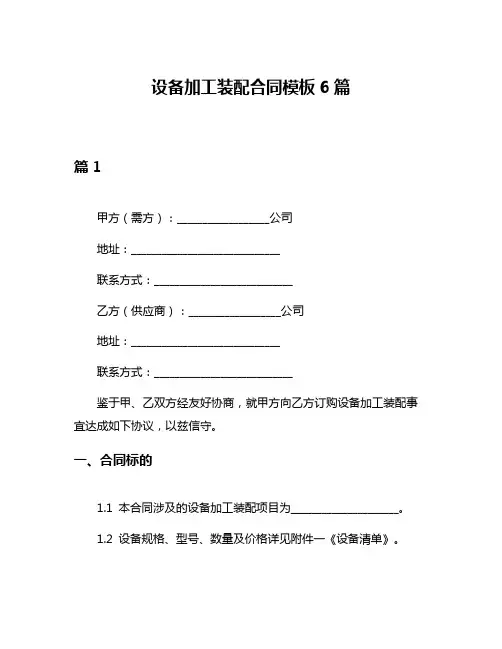 设备加工装配合同模板6篇