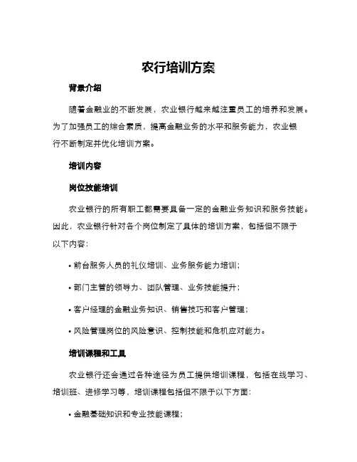 农行培训方案