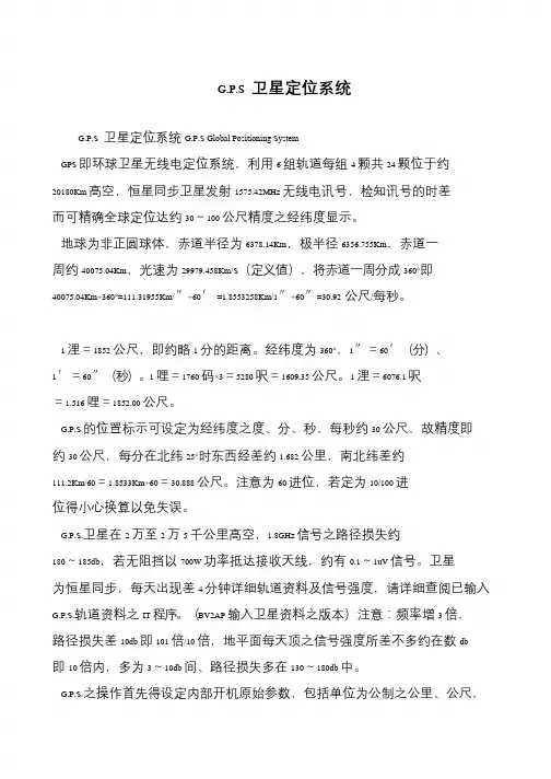 G.P.S 卫星定位系统