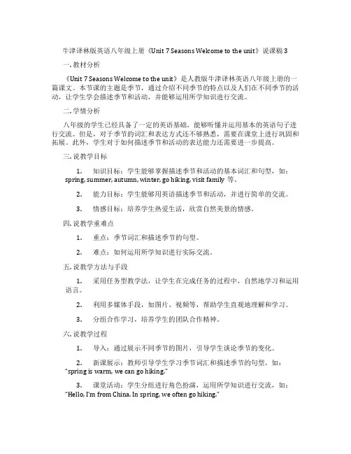 牛津译林版英语八年级上册《Unit 7 Seasons Welcome to the unit》说课