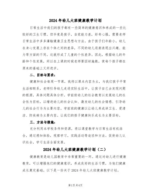 2024年幼儿大班健康教学计划（二篇）