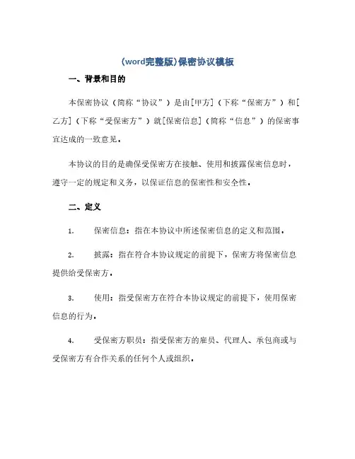 通用范文(正式版)(word完整版)保密协议模板