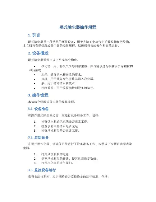 湿式除尘器操作规程