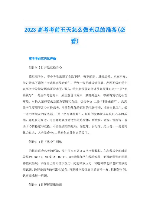 2023高考考前五天怎么做充足的准备(必看)