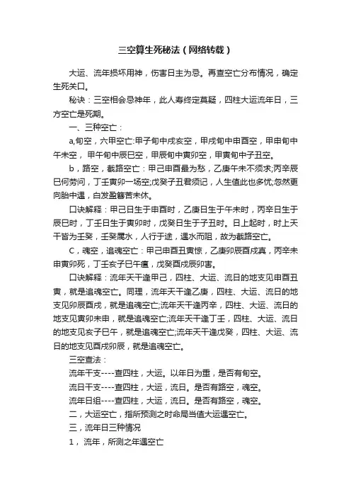 三空算生死秘法（网络转载）