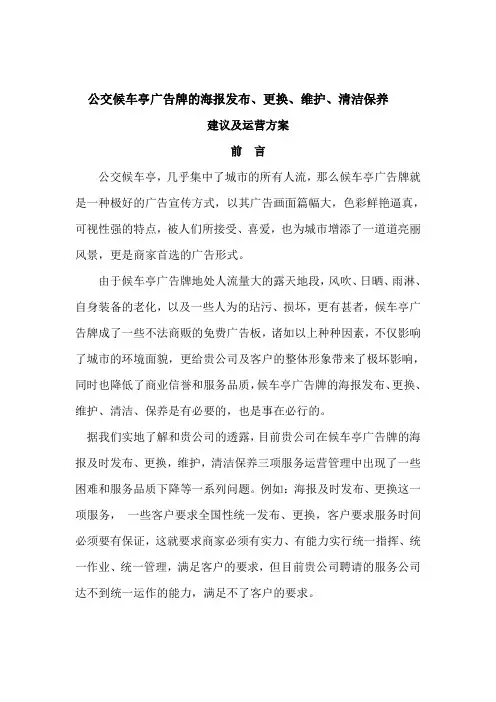 公交候车亭广告牌的海报发布、更换、维护、清洁保养