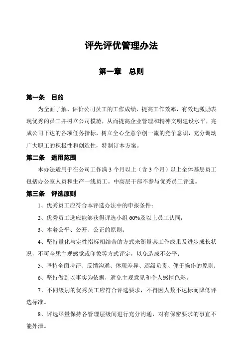 评先评优管理办法