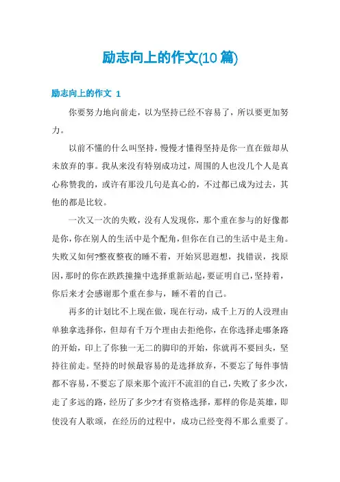 励志向上的作文(10篇)