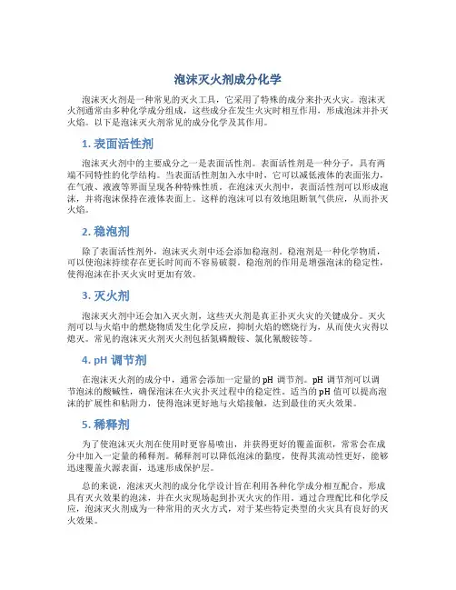 泡沫灭火剂成分化学