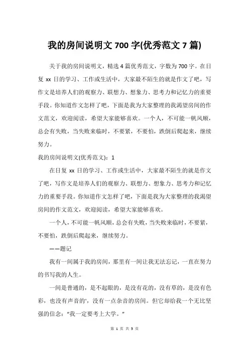 我的房间说明文700字(建议范文7篇)