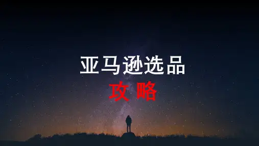 亚马逊选品攻略