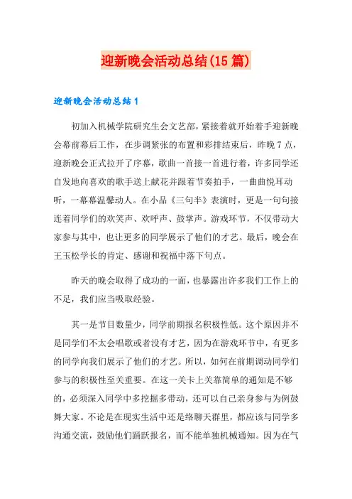 迎新晚会活动总结(15篇)