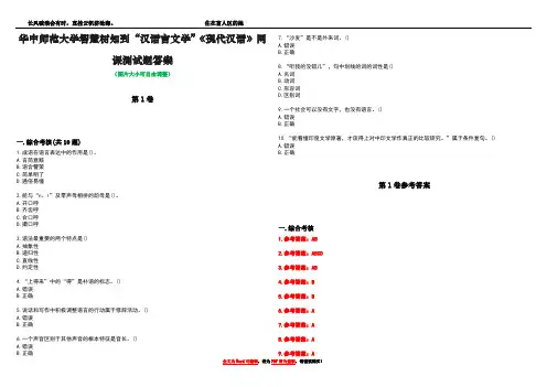 华中师范大学智慧树知到“汉语言文学”《现代汉语》网课测试题答案卷3