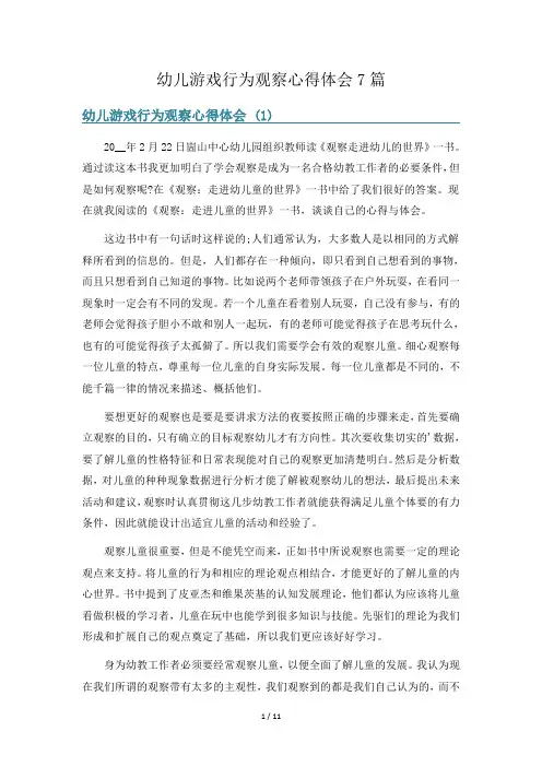 幼儿游戏行为观察心得体会7篇