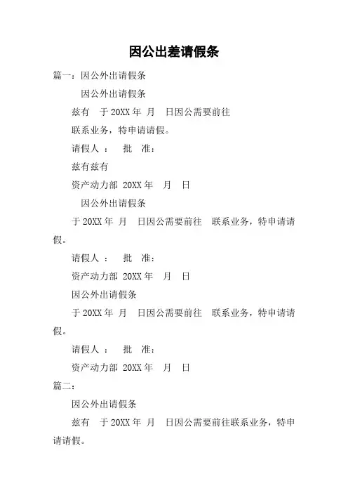 因公出差请假条