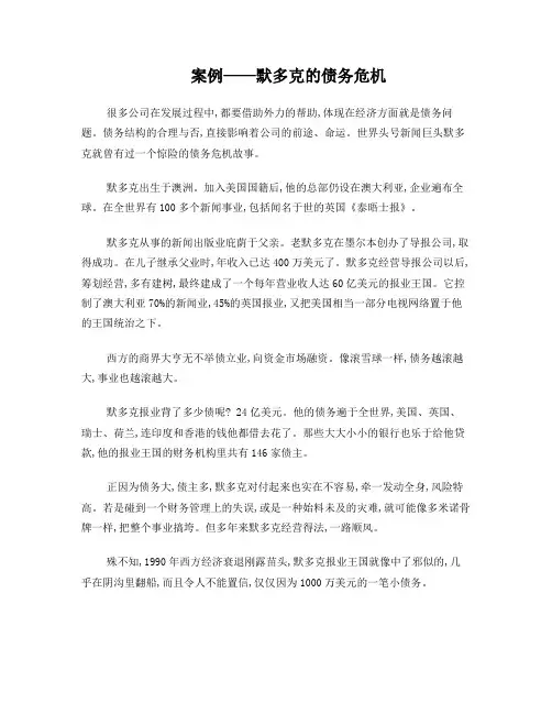 案例默多克的债务危机