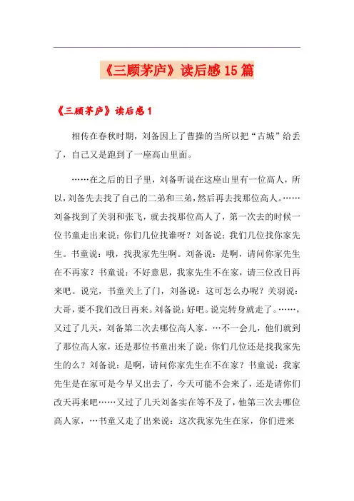 《三顾茅庐》读后感15篇