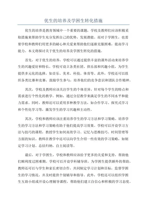 优生的培养及学困生转化措施