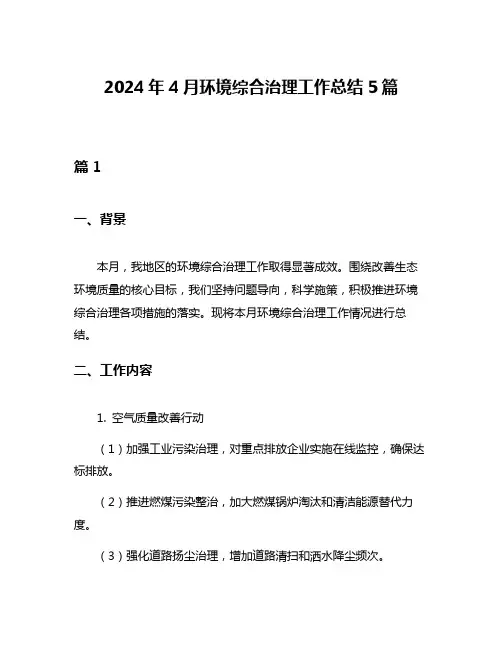 2024年4月环境综合治理工作总结5篇