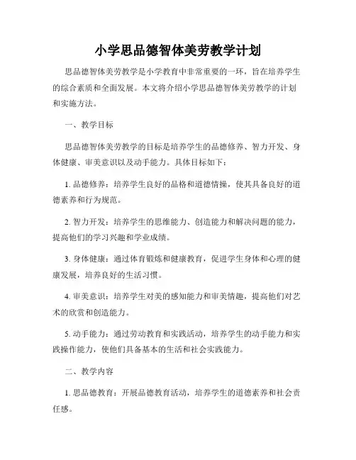小学思品德智体美劳教学计划