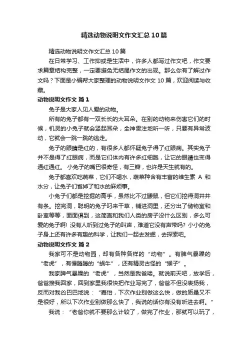 精选动物说明文作文汇总10篇