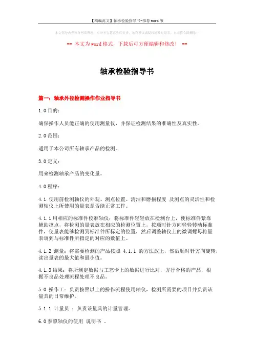 【精编范文】轴承检验指导书-推荐word版 (8页)