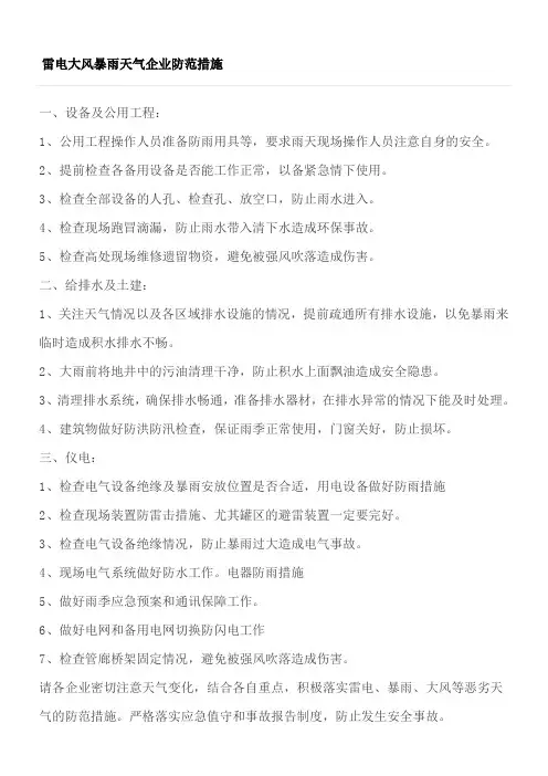 雷电大风暴雨天气企业防范措施