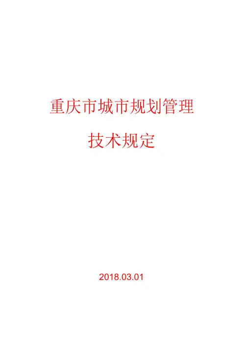 (完整版)《重庆市城市规划管理技术规定2018word版》