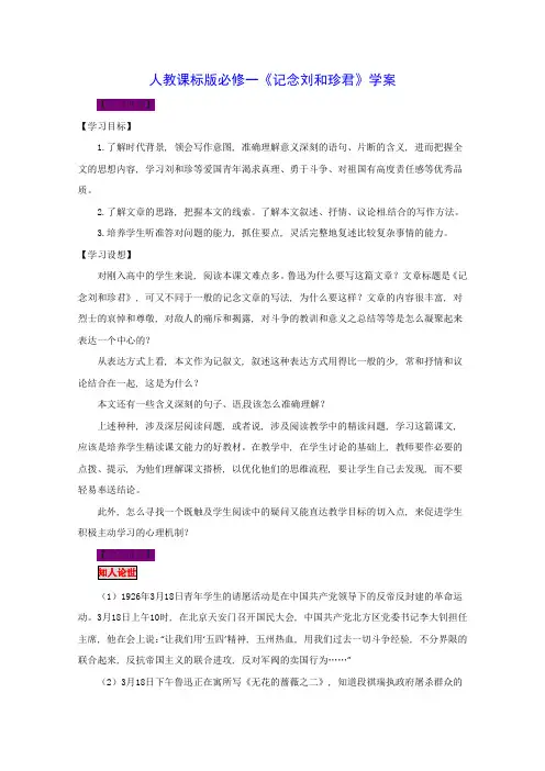 语文新课标人教版必修1 3.7《记念刘和珍君》