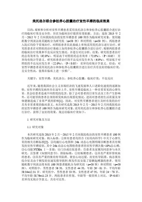 美托洛尔联合参松养心胶囊治疗室性早搏的临床效果