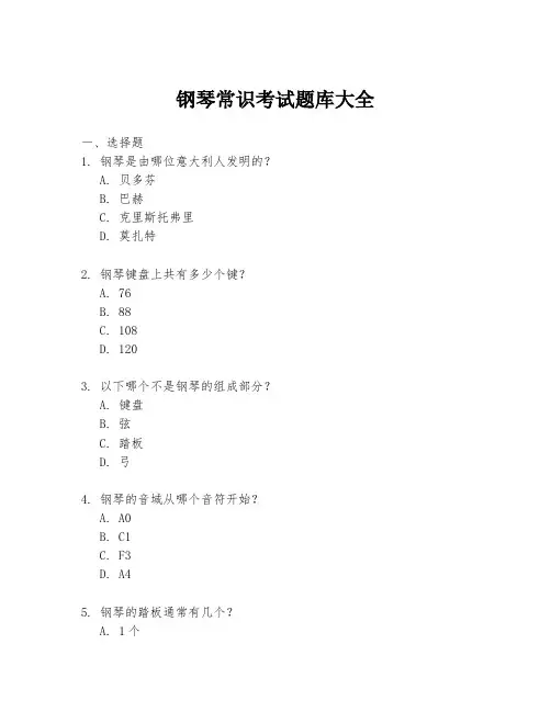 钢琴常识考试题库大全