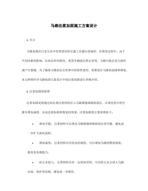马路注浆加固施工方案设计