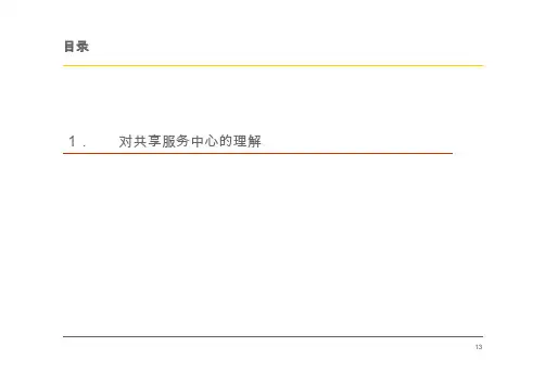 财务共享服务中心的理解--安永核心资料