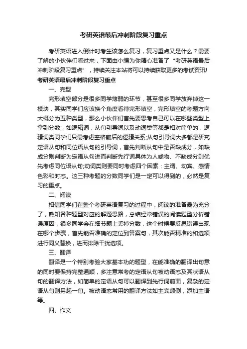考研英语最后冲刺阶段复习重点