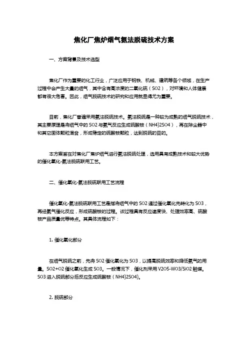 焦化厂焦炉烟气氨法脱硫技术方案