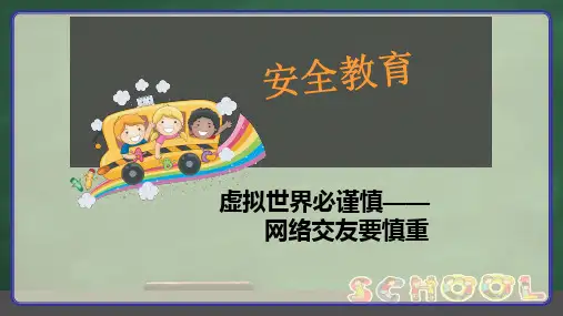 中小学安全教育班会课件《网络交友要慎重》