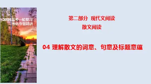 04 理解散文的词意、句意、标题的意蕴-2024年高考语文一轮复习之文学类文本阅读(全国通用)
